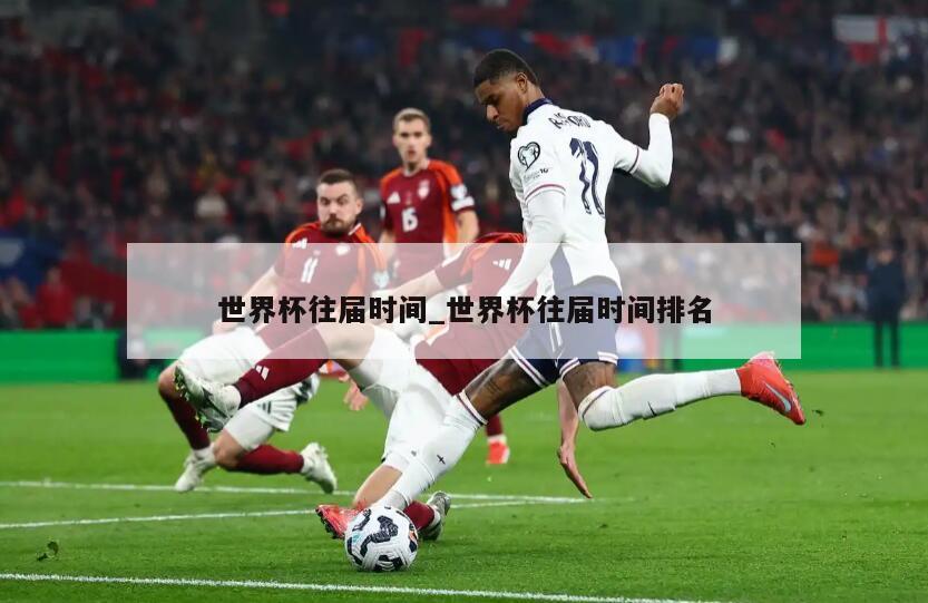 世界杯往届时间_世界杯往届时间排名